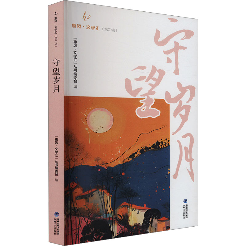 正版新书]守望岁月“惠风·文学汇”丛书编委会 编9787555037927高清大图
