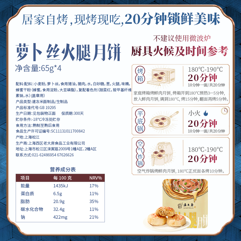 西区老大房萝卜丝火腿月饼 酥皮咸味苏氏月饼65g*4只 生胚冷冻 上海国营特产老字号高清大图