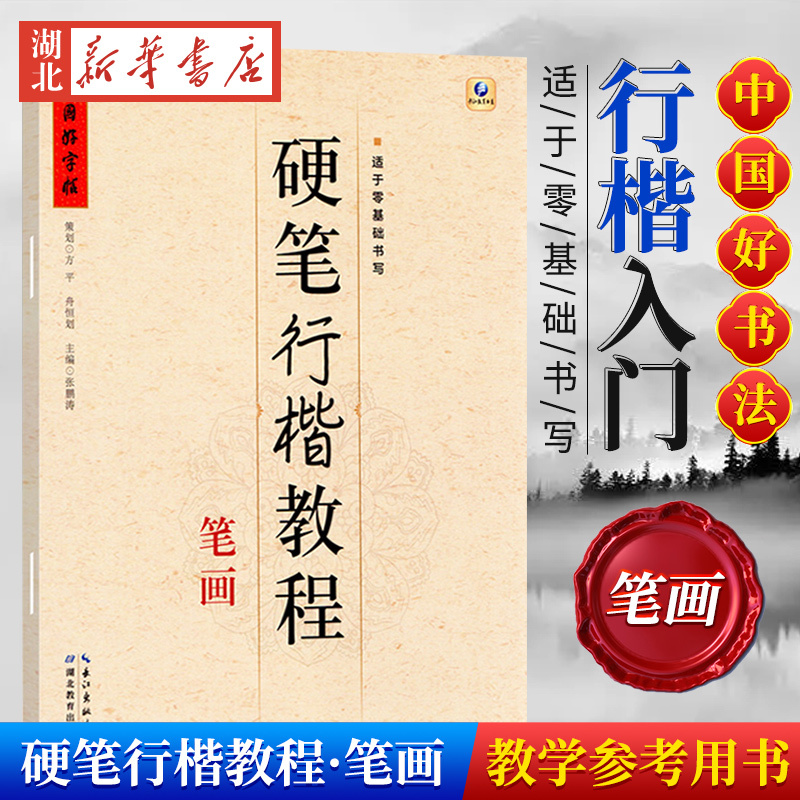 中国好字帖 硬笔楷书教程 结构 [正版]中国好字帖任选 楷体正楷硬笔书法练字帖成人中小学生速成楷书钢笔字根部首结构 初学