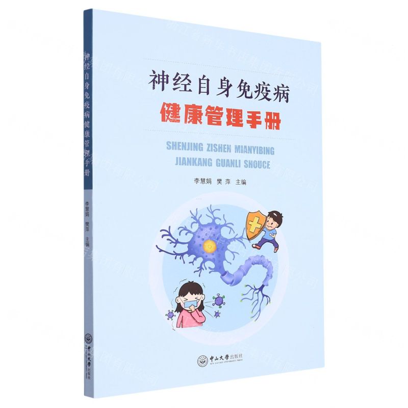 【N】神经自身免疫病健康管理手册-9787306078179