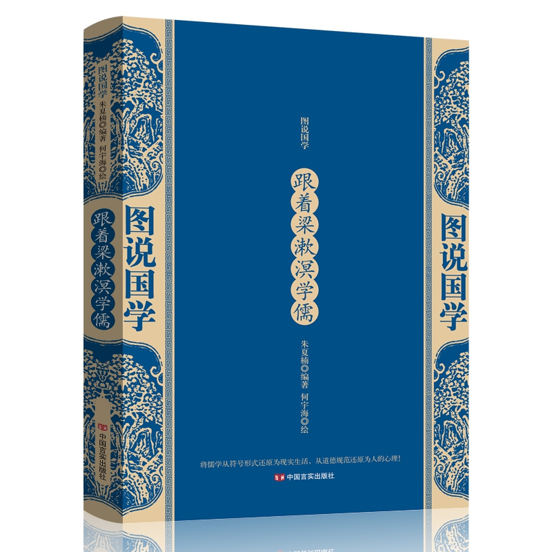 正版 跟着梁漱溟学儒 朱夏楠编著 中国言实出版社 9787517128991高清大图