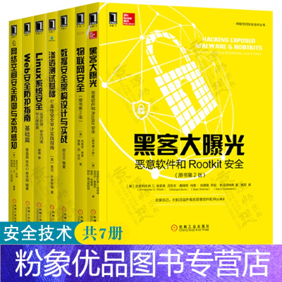 [粉象优品]网络空间安全技术丛书黑客网络空间安全防御数据安全Web安全防护Linux系统安全渗透测试纵深防御安全扫描入