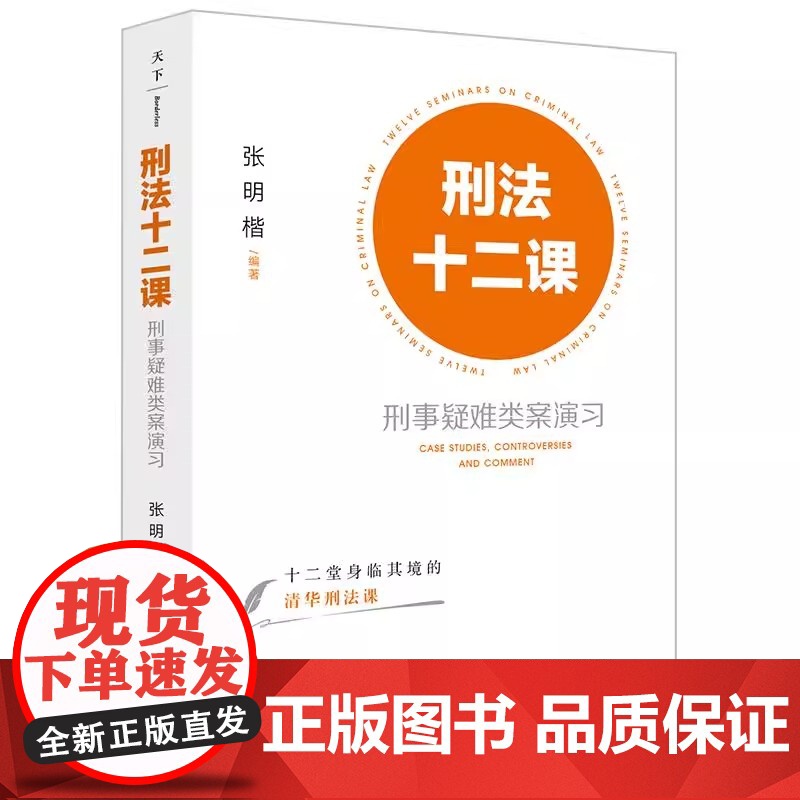正版 2024新 刑法十二课 刑事疑难类案演习 张明楷 十二堂身临其境清华刑法公开课 法学专业学生刑法参考书 刑法学讲义高清大图