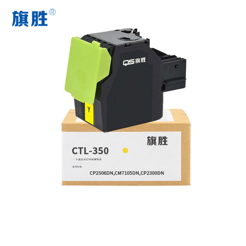 旗胜 硒鼓 CTL350 黄支高清大图