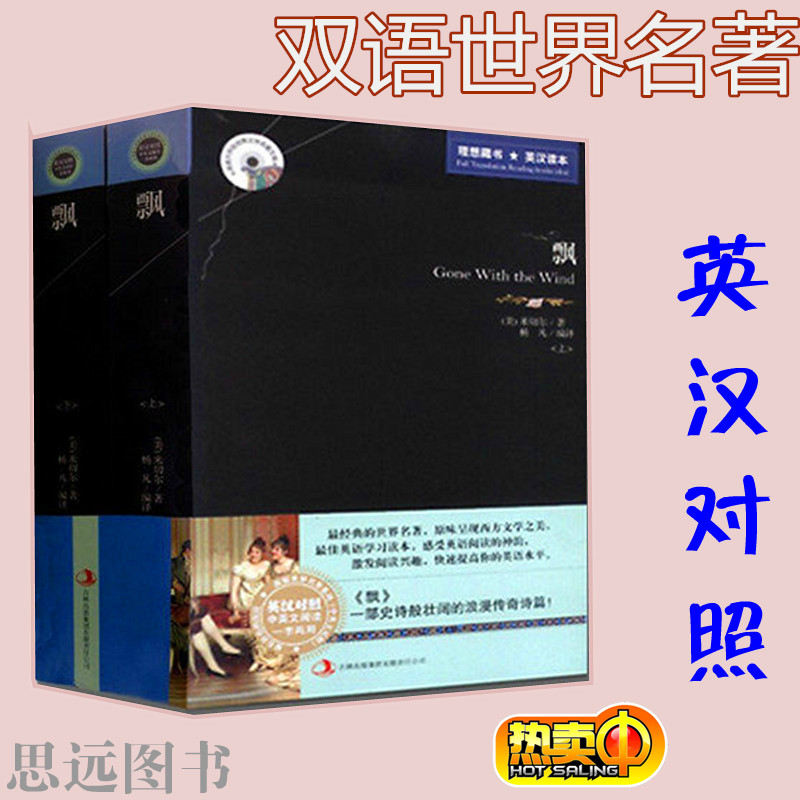 正版 飘上下 英汉对照 双语世界名著 又名 乱世佳人(飘 英文+中文版 中英文对照 书 双语版的名著 英汉书籍)区域高清大图