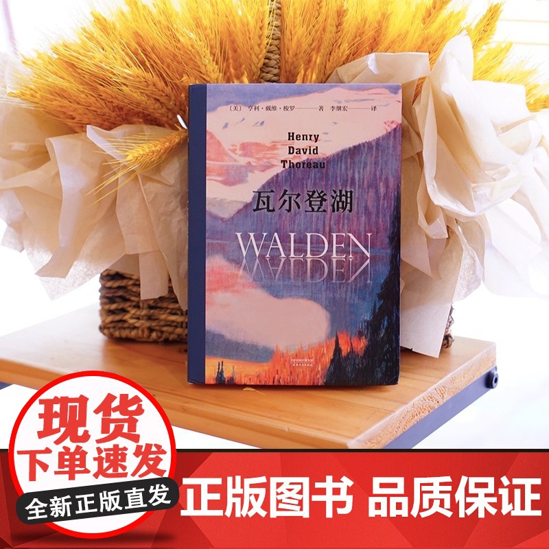 瓦尔登湖 无删减李继宏译本 梭罗原版原著翻译中文全译本 文学世界名著小说故事青少年中小学初高中阅读正版高清大图
