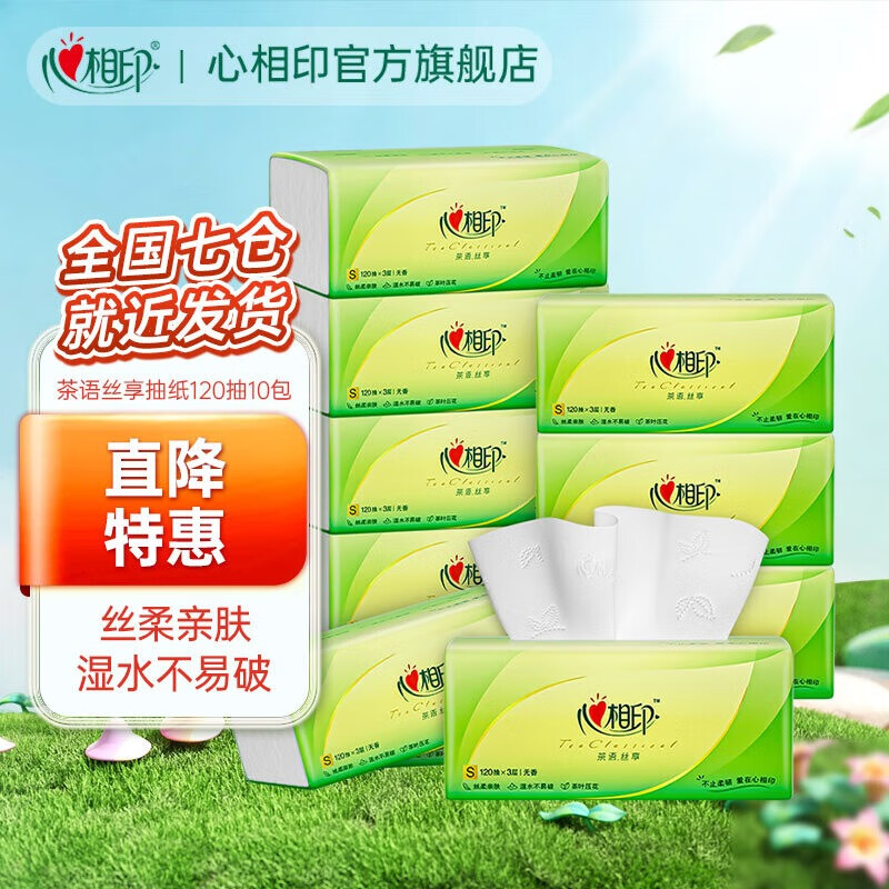 心相印抽纸纸巾抽餐巾纸3层120抽/包茶语丝享系列卫生纸湿水不易破 3层 120抽 10包/提(计量单位:提)