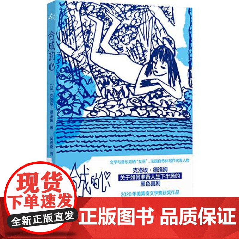 合成的心 群岛图书 [法]克洛埃·德洛姆 著 美第奇文学奖 中年独身女性 黑色喜剧 法国自传体代表 上海译文出版社 正版高清大图