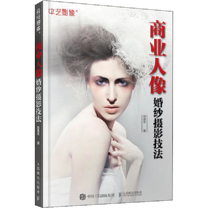 正版新书]商业人像婚纱摄影技法田德友9787115531360图片