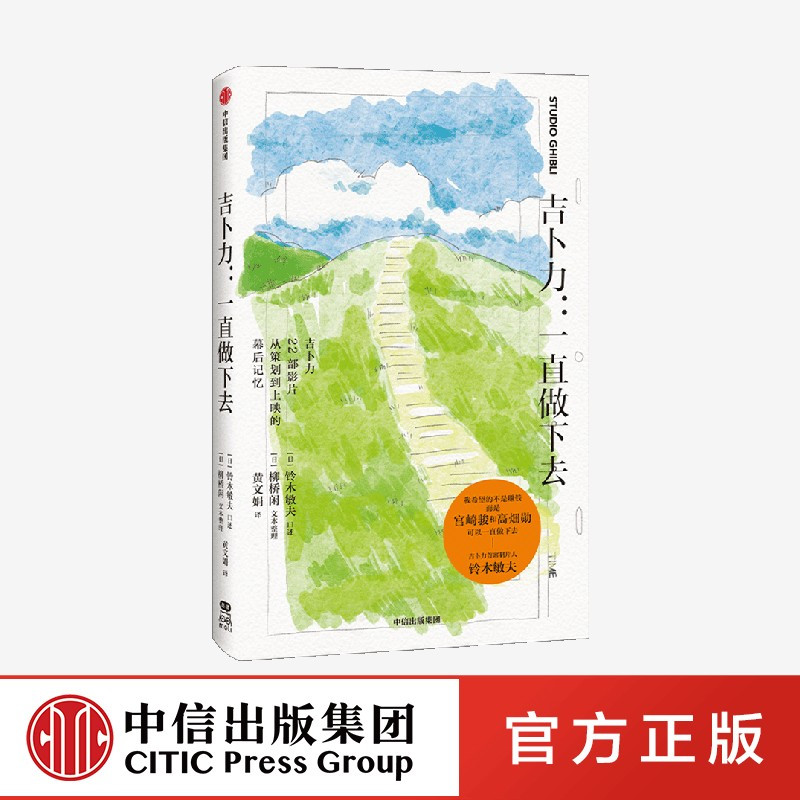 [正版]随书赠模切卡吉卜力一直做下去 铃木敏夫 口述 宫崎骏 高畑勋 铃木敏夫和吉卜力22部名作不为人知的另一面漫画