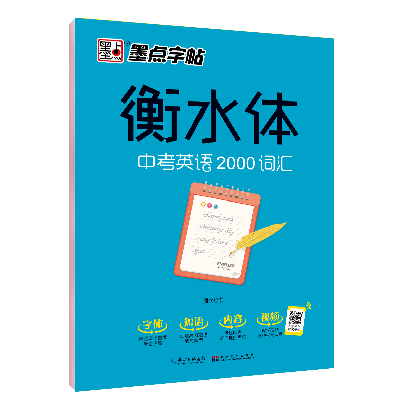 [正版]墨点字帖 衡水体 中考英语2000词汇 英语词汇英语字帖 初中生英语卷面分提高 必背单词短语中文注释 历年真题