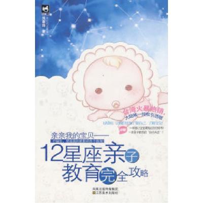 1112星座亲子教育完全攻略-亲亲我的宝贝9787534428135LL