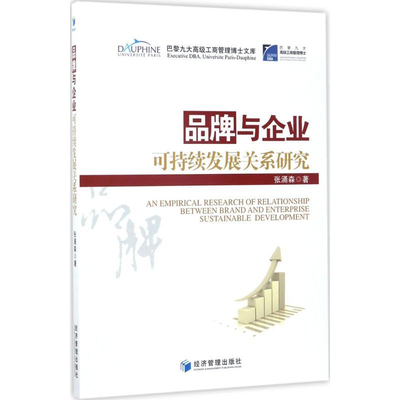 正版新书]品牌与企业可持续发展关系研究张涌森9787509650998高清大图