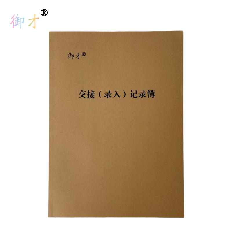 御才 交接(录入)记录簿 A4 本高清大图