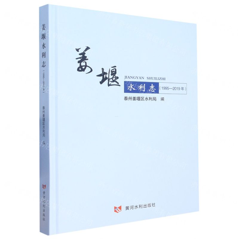 [N]姜堰水利志(1995-2019年)(精)-9787550934627高清大图