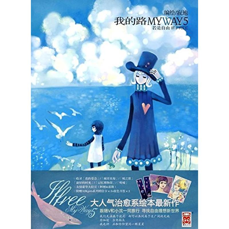 正版新书】我的路5 若是自由寂地 编绘9787531823155