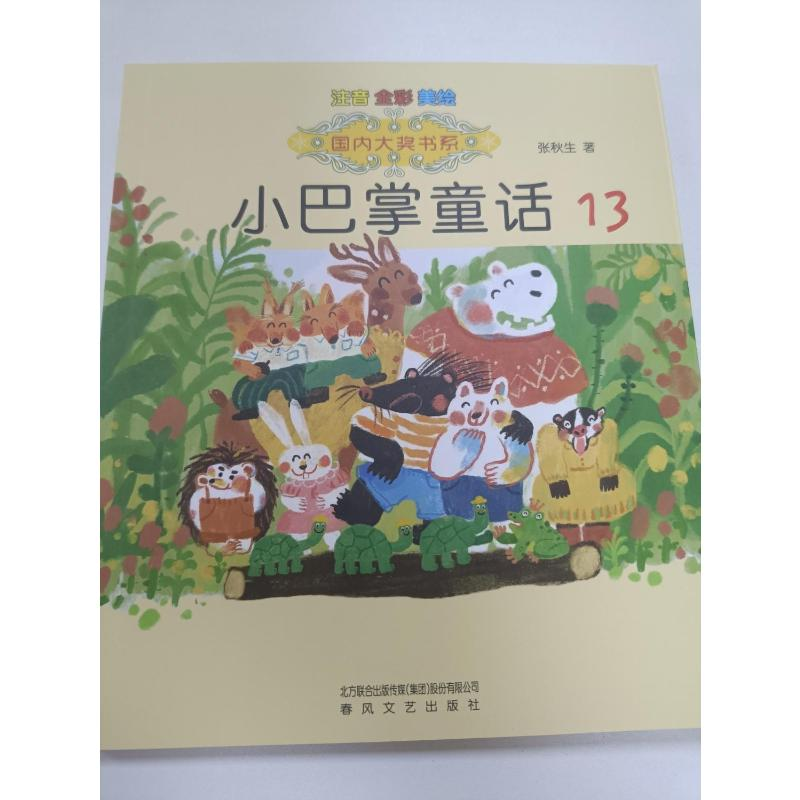醉染图书小巴掌童话 注音 全彩 美绘 139787531363330高清大图