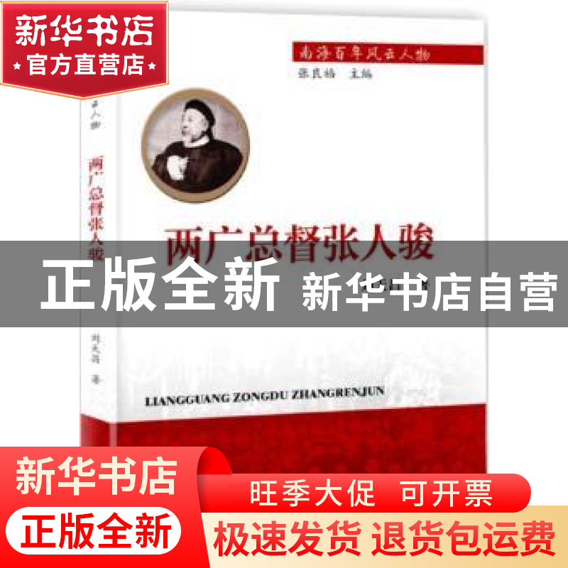 正版 两广总督张人骏 刘天昌 海洋出版社 9787502799229 书籍高清大图