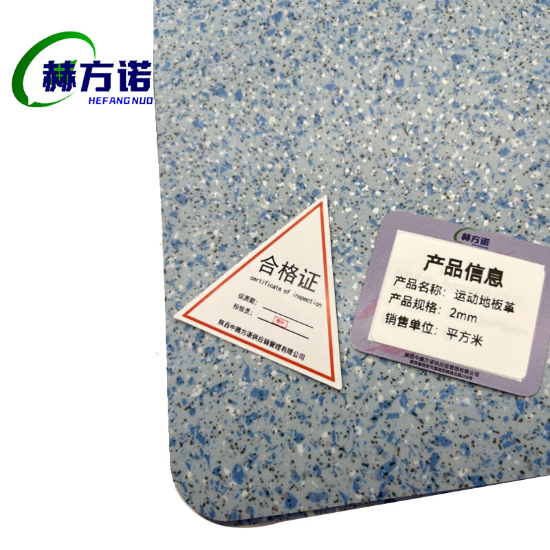 赫方诺运动地板革2mm/平方米高清大图