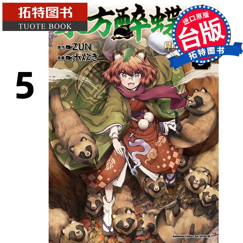 [正版] 漫画书 东方醉蝶华 食莲众的醉与醒 5 ZUN 角川 进口原版书 拓特原版高清大图