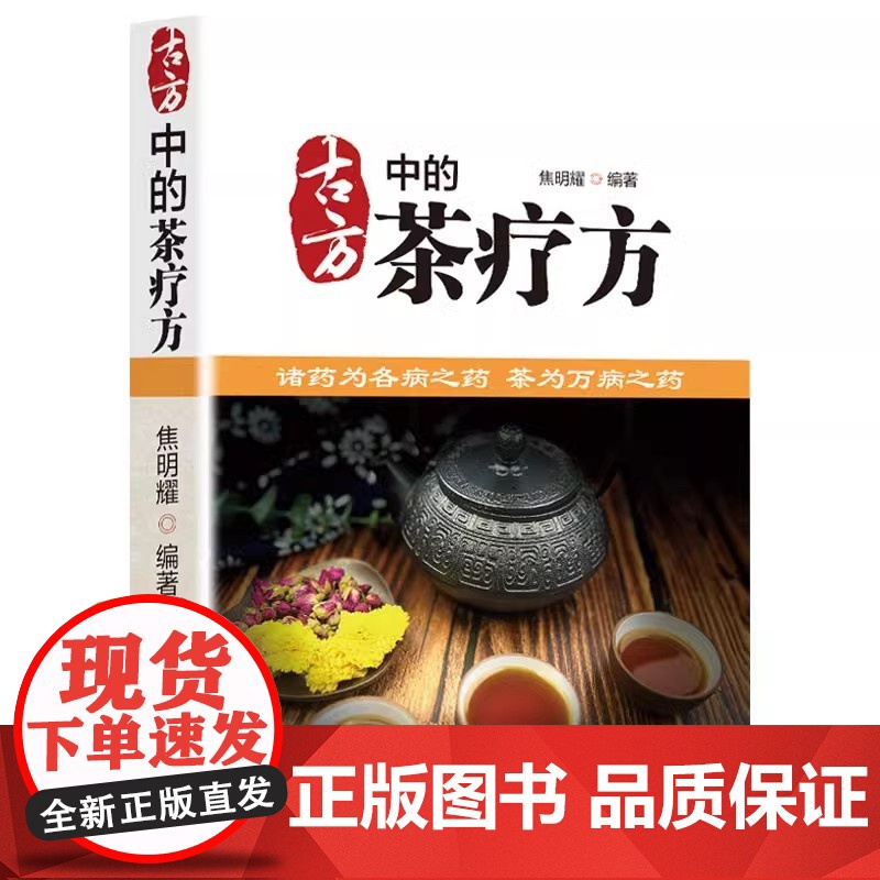 古方中的茶疗方 中国茶疗方正版 中医养生茶疗药方治百病 医用茶本草及茶方防治疾病经验精华 实用养生茶饮配方饮泡方法功效宜高清大图