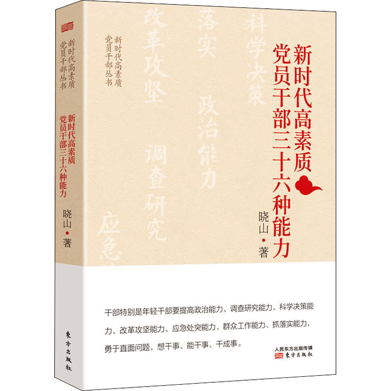 [M]新时代高素质党员干部三十六种能力 晓山 著 -9787520722032图片