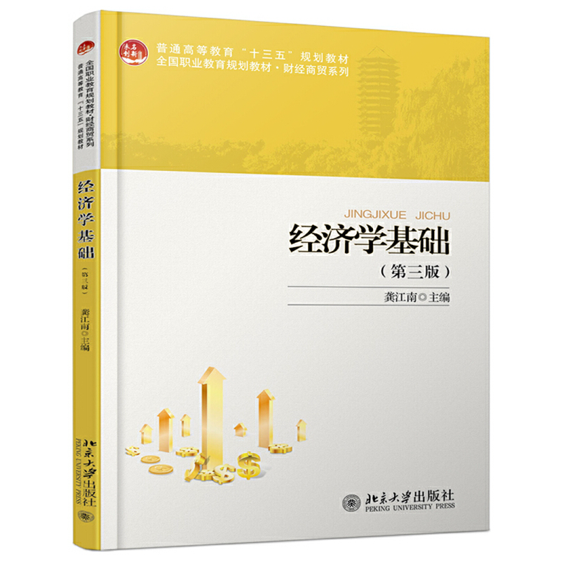正版新书]经济学基础(第三版)龚江南9787301303023高清大图