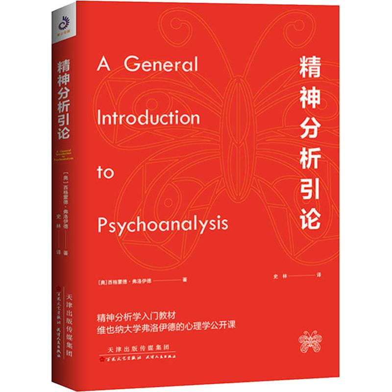 正版新书】精神分析引论(奥)西格蒙德弗·洛伊德 著 史林 译978753