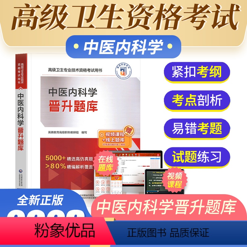 【正版】2023新版医药高级卫生专业技术资格考试晋升题库中医内科学精选高仿真题精编解析覆盖送影片课程题库线上图书备考2