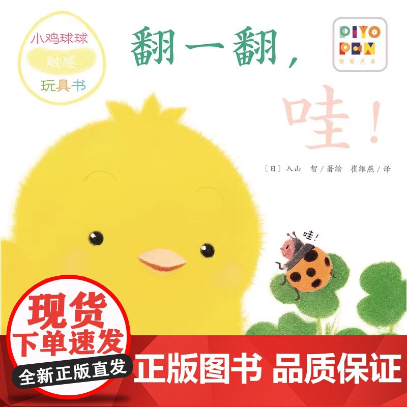 正版图书 小鸡球球触感玩具书翻一翻 哇 点读版纸板书 触摸发声书 翻翻书洞洞书认知书婴儿立体图画绘本 崔维燕 译高清大图