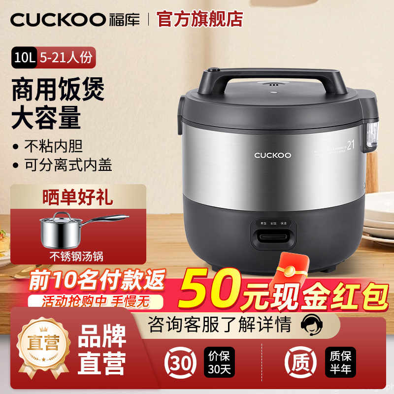CUCKOO/福库CR-2110B大容量10L商用电饭煲持续恒温耐高温耐磨损不沾锅体5-21人份