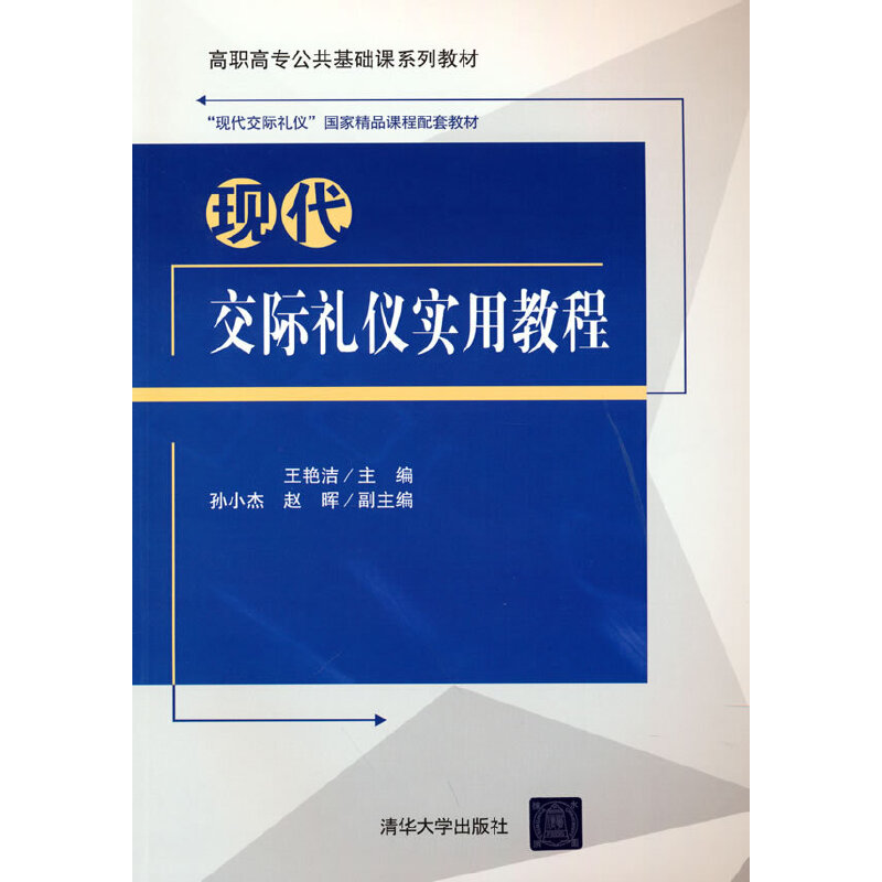 醉染图书现代交际礼仪实用教程9787302585459高清大图
