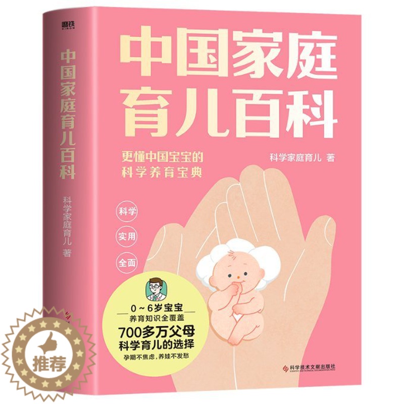 【醉染正版】正版图书中庭育儿百科/科学家庭育儿团队科学家庭育儿团队9787518999422科学技术文献出版社