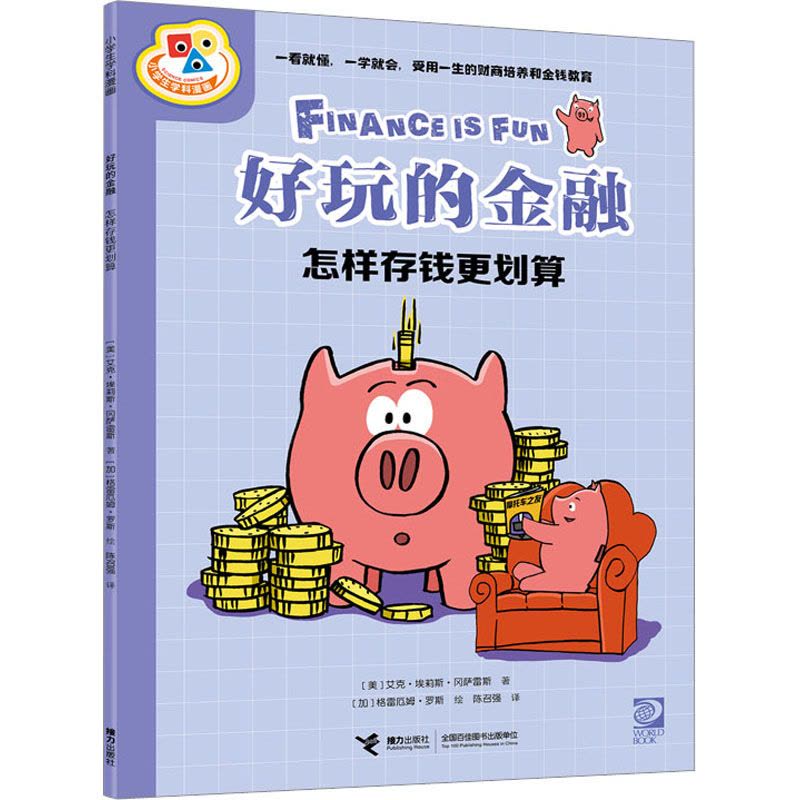 好玩的金融·怎样存钱更划算图片