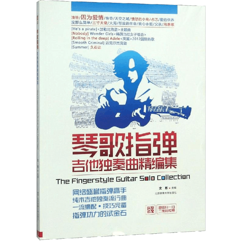 醉染图书琴歌指弹吉他独奏曲精编集9787564410100图片