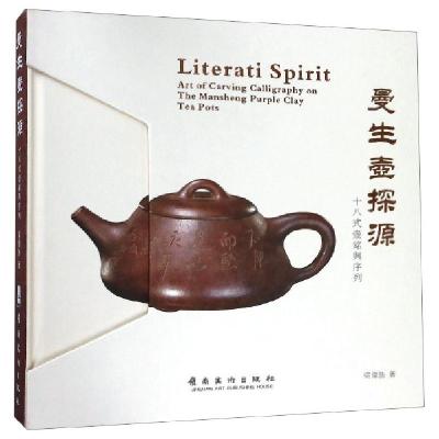 11曼生壶探源(十八式壶铭与序列)(精)978753626512722