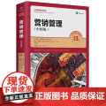 人大版 营销管理 第13版 中国版 第十三版 菲利普·科特勒 凯文·莱恩·凯特 工商管理经典译丛 中国人民大大