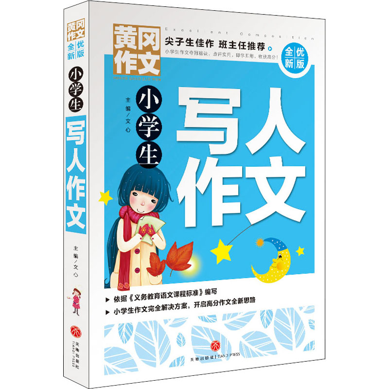 醉染图书小学生写人作文9787545564693