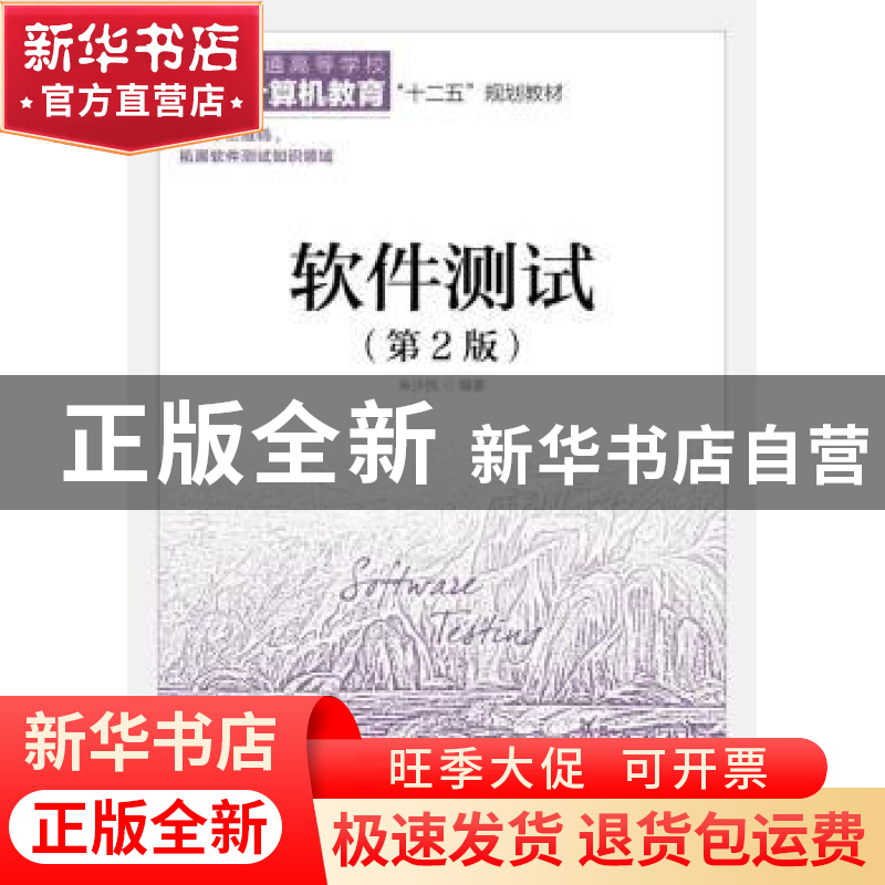 正版 软件测试 朱少民 人民邮电出版社 9787115412935 书籍高清大图