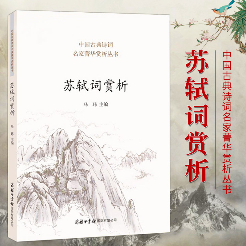 [醉染正版]正版 苏轼词赏析苏轼诗词全集古诗词鉴赏赏析文集文言文 初中高中译注及赏析人教版苏东坡传中国古典诗词名家菁高清大图