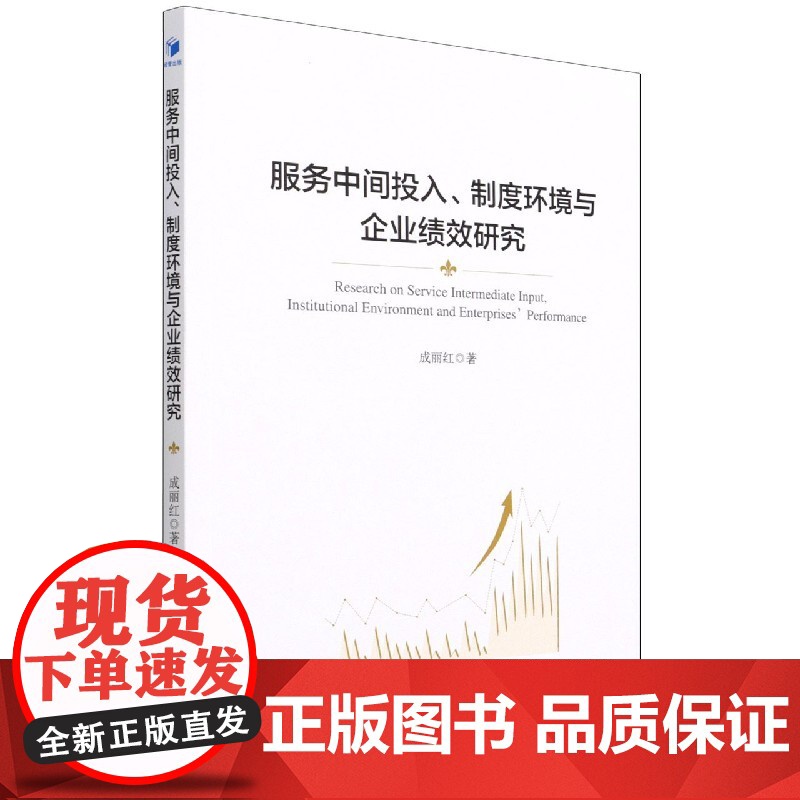服务中间投入制度环境与企业绩效研究高清大图