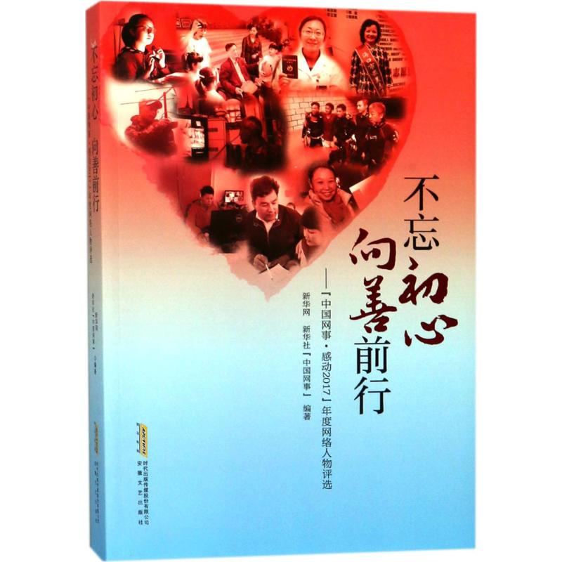 醉染图书不忘初心 向善前行9787539663005高清大图