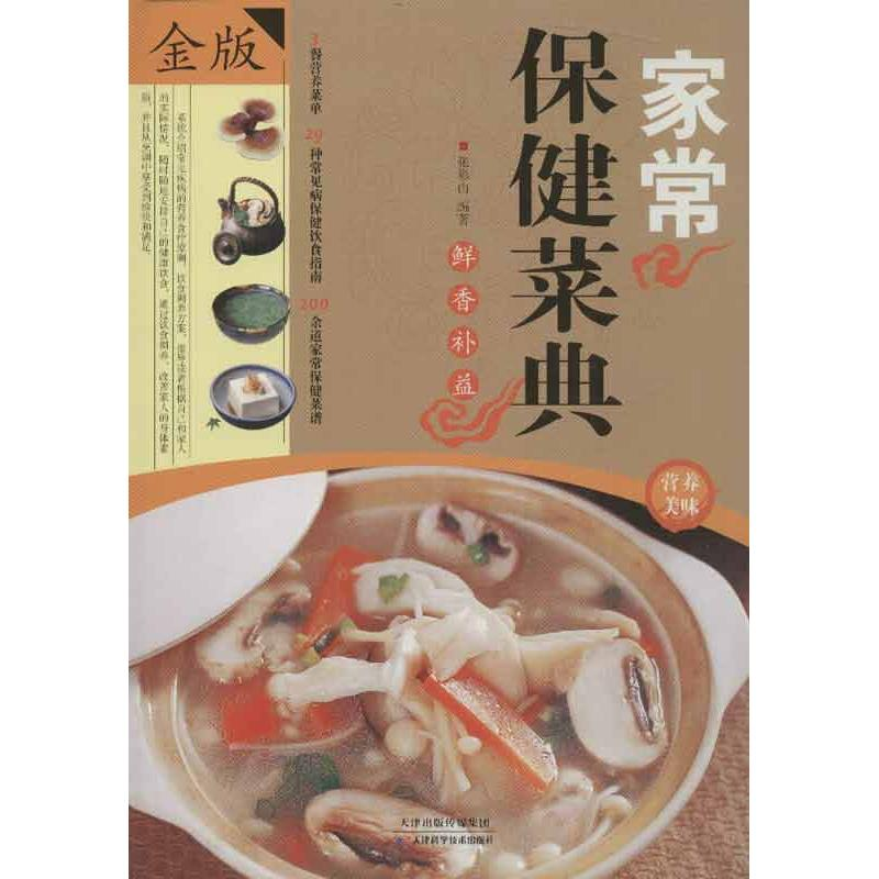 正版新书】家常保健菜典张彩山9787530877708