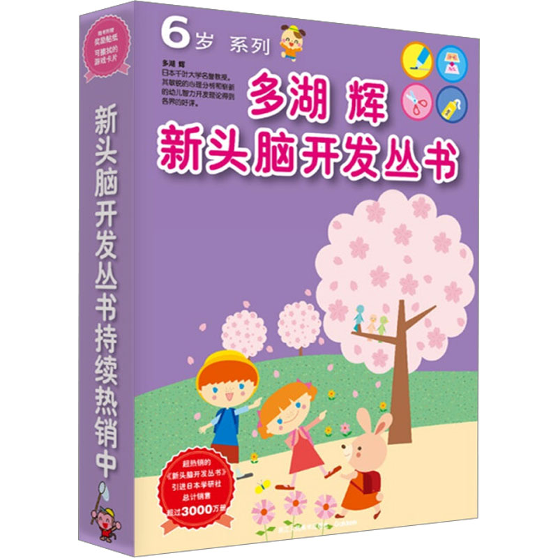[M]多湖辉新头脑开发丛书:6岁系列(全7册)-9787534040931高清大图