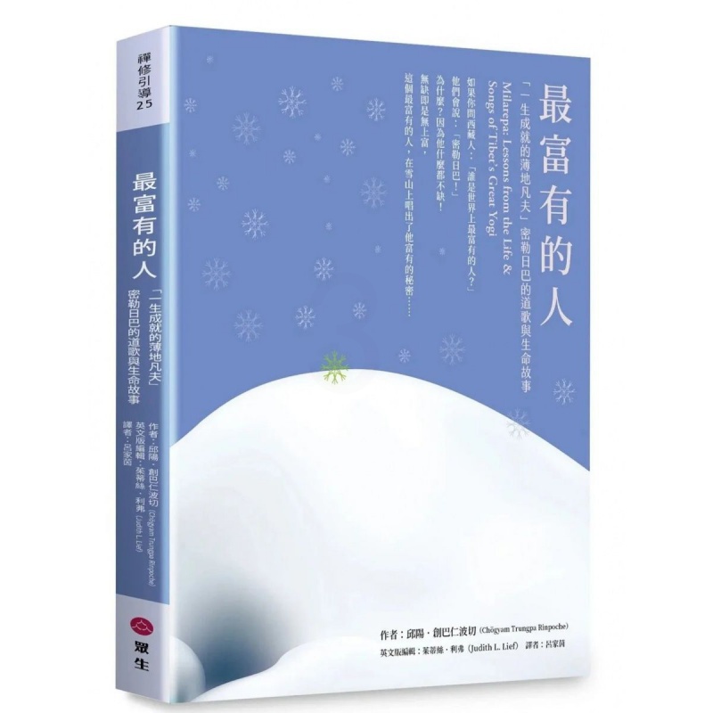 富有的人「一生成就的薄地凡夫」 邱陽.創巴仁波切高清大图