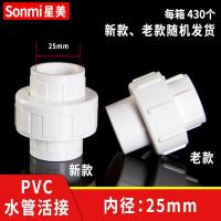 PVC水管活接头管件配件给水排水 20 25 32 40 50 63 75 90 110 mm-25mm白色