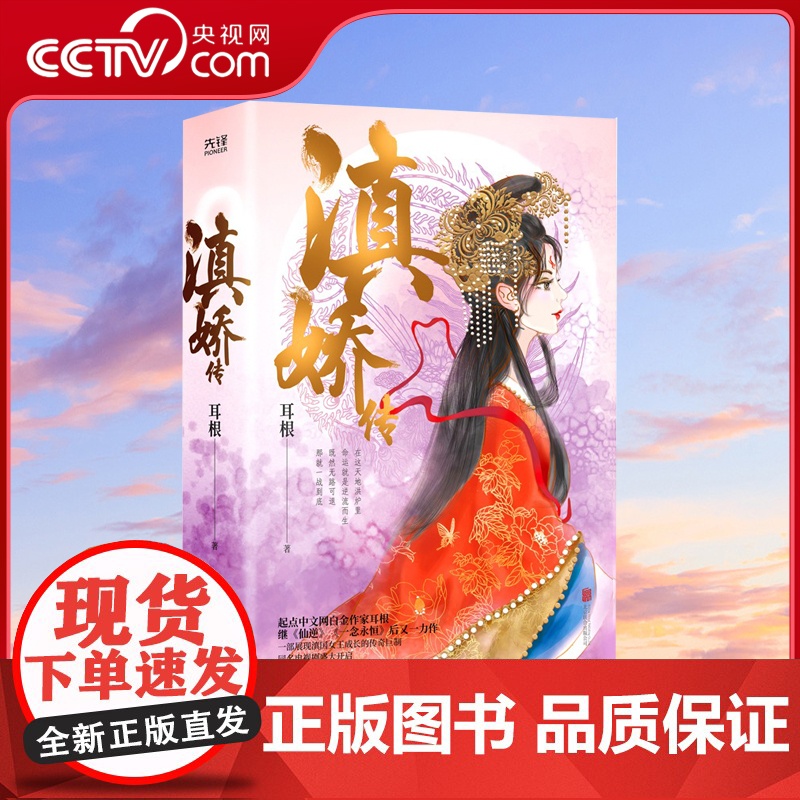 书央视网】滇娇传(全二册)起点中文网白金作家耳根继 仙逆 一念永恒 后又一热血力作 耳根大女主小说XF