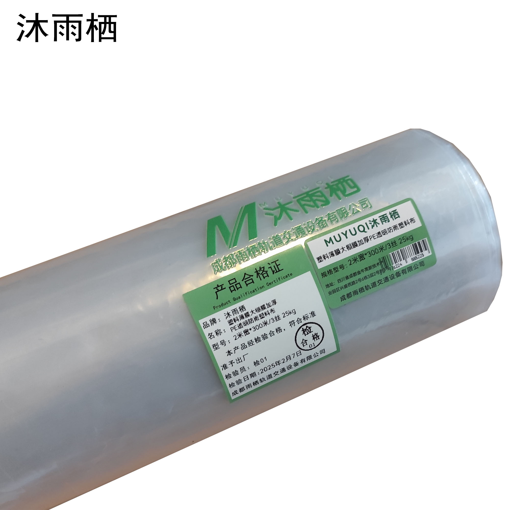 沐雨栖 塑料薄膜大棚膜加厚PE透明防雨塑料布 2米宽*300米/3丝 25kg 卷