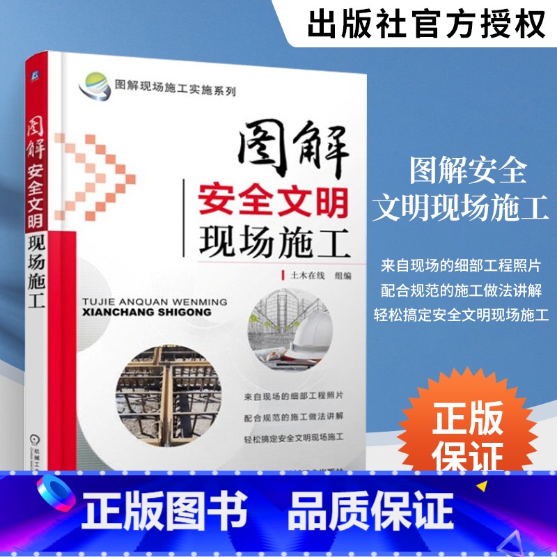 【正版】图解安全文明现场施工 建筑书籍 现场施工实施系列 建筑施工安全规范大全 建筑文明施工识图与技术教程书 现行建筑