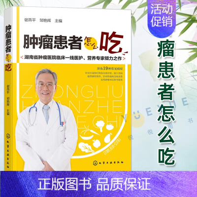 [正版] 肿瘤患者怎么吃 化疗放疗食谱书肿瘤病人饮食营养调养指南家庭养生保健书籍 肿瘤饮食注意事项常见肿瘤癌症饮食疗法大